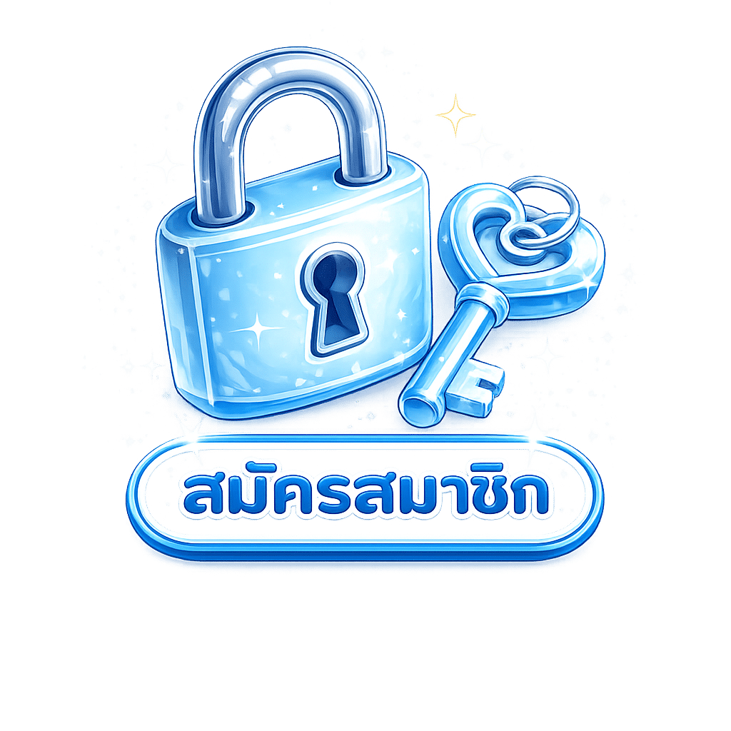 สมัครสมาชิก