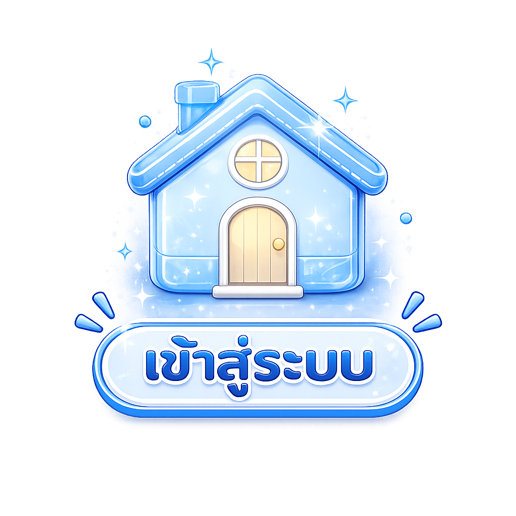 เข้าสู่ระบบ