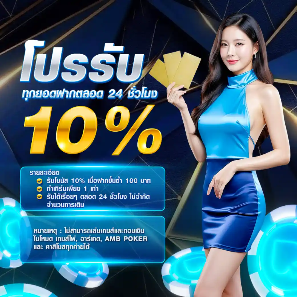 โปรโมชั่น 10