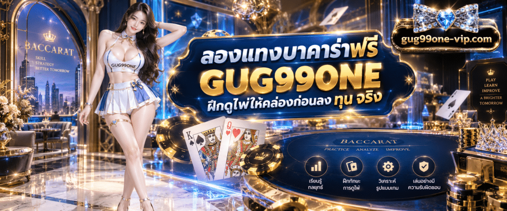 หน้าต่างโปรแกรมระบบทดลองเล่นบาคาร่า GUG99ONE เครดิตไม่จำกัด แสดงผลตารางสถิติและการกระจายตัวของไพ่เสมือนจริงเพื่อการวิเคราะห์คณิตศาสตร์เชิงลึก