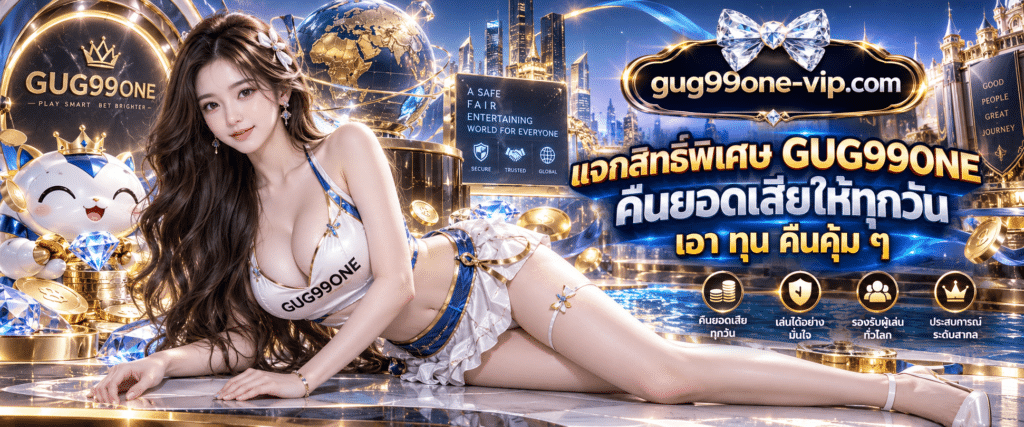 โครงสร้างระบบโปรโมชั่น GUG99ONE กดรับเองไม่ติดเทิร์นและการคำนวณสถิติตัวเลขสะสมคืนทุน