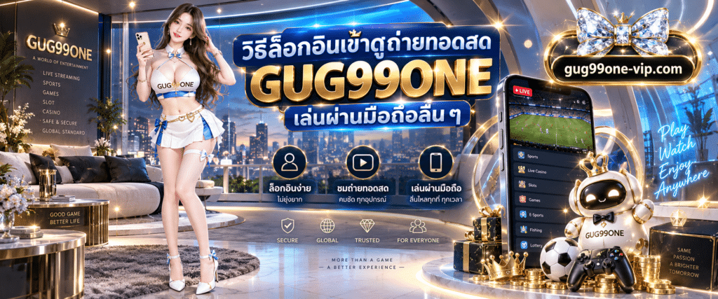 วิธีเข้าสู่ระบบ GUG99ONE ดีลเลอร์สดไม่กระตุก ผ่านเว็บเบราว์เซอร์บนมือถือ